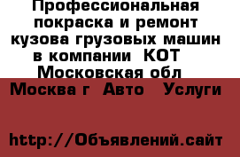 Профессиональная покраска и ремонт кузова грузовых машин в компании «КОТ» - Московская обл., Москва г. Авто » Услуги   